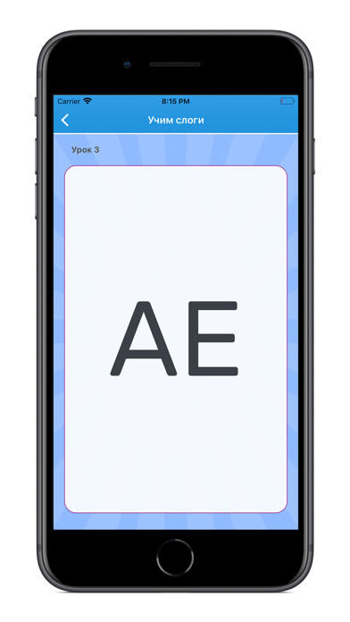 Учимся читать легко по слогам iPhone screenshot 3 - Education app