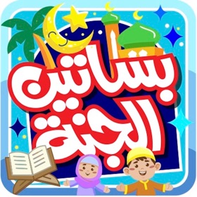 بساتين الجنة - بدون انترنت