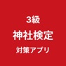 Get 神社検定 3級 対策アプリ for iOS, iPhone, iPad Aso Report