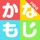 かなもじ for iPhone (ひらがな & カタカナ)