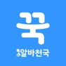 Get 꾹알바 for iOS, iPhone, iPad Aso Report