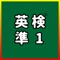 英検準1級UKARU：英単語・スピーキング・ライティング練習