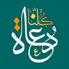 Kolona Doaah كلنا دعاة icon