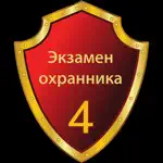 Тест охранника 4 разряда 2024 App Contact