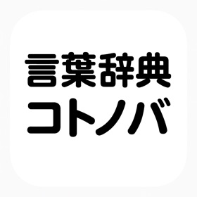 言葉辞典|コトノバ