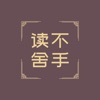 读不舍手 icon