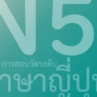 สอบผ่าน JLPT N5です