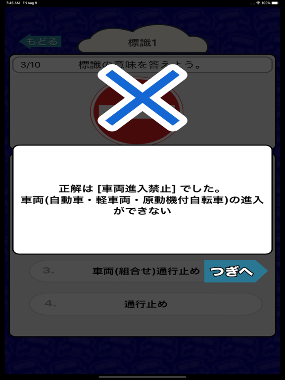 自動車免許を取るための交通標識クイズ170問 iPad screenshot
