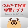 Get つみたて投資学習アプリ Powered by トウシカ for iOS, iPhone, iPad Aso Report