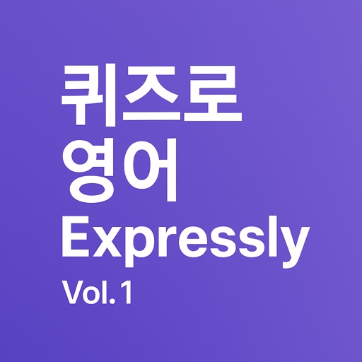 퀴즈로 영어: Expressly Vol.1