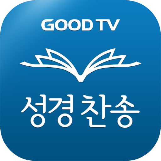다번역성경찬송 GOODTV - 성경 읽기/듣기/녹음
