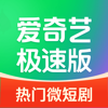爱奇艺极速版-海量短剧、热门影视大片 - QIYI