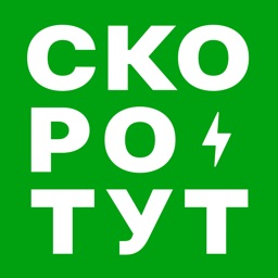 Скоротут