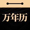 吉真万年历-老黄历 icon