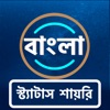 Bangla Status Bengali Shayari icon