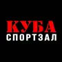 Спортклуб КУБА