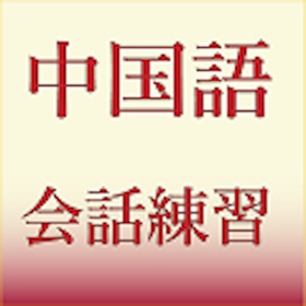 螢幕擷取畫面 (3) 中国語会話練習1
