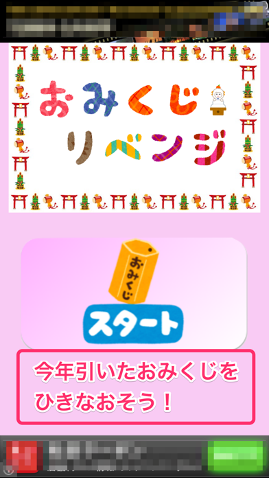 おみくじリベンジ app screenshot