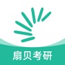 Get 扇贝考研-英语单词阅读写作一站式训练，25年全套真题资料 for iOS, iPhone, iPad Aso Report