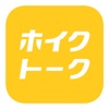 ホイクトーク by シゴトーク icon