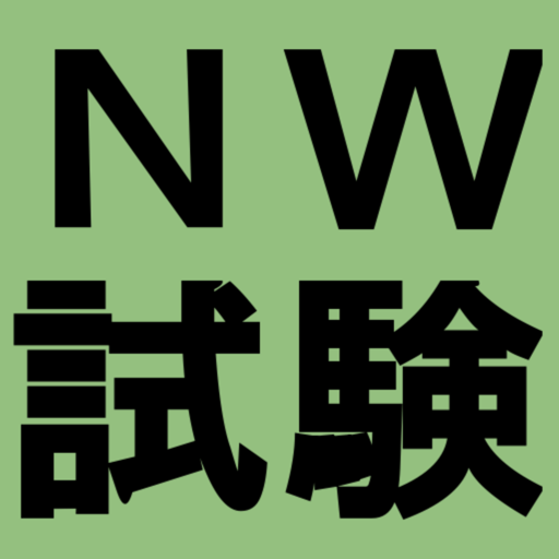 ネットワークスペシャリスト試験対策