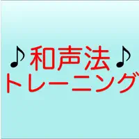 和声法トレーニング