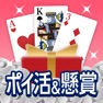 Get ポイ活&懸賞ソリティア - 暇つぶしゲーム 脳トレ 人気 for iOS, iPhone, iPad Aso Report