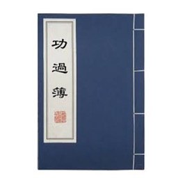功过簿