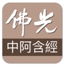 Get 佛光大藏經中阿含經 for iOS, iPhone, iPad Aso Report