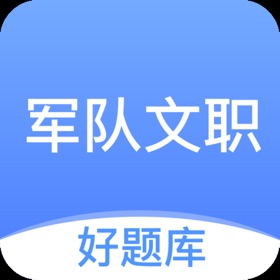 屏幕截图 (4) 军队文职好题库