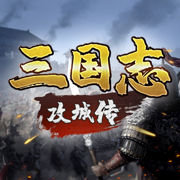 三国志攻城传：策略养成手游戏