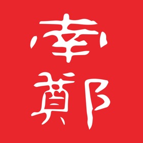 螢幕擷取畫面 (3) 爱南郑