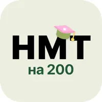 НМТ на 200
