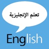 تعلم الانجليزية بسهولة icon