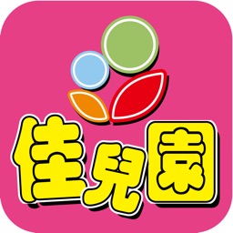 佳兒園婦幼生活館