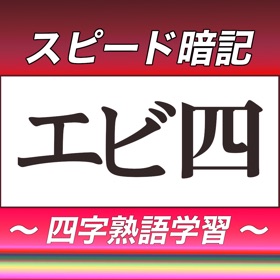 四字熟語スピード暗記(エビ四)~繰り返して覚える熟語学習~