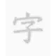透かして清書 - 綺麗な文字で宛名書き -