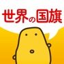 Get 世界の国旗クイズ - はんぷく学習シリーズ for iOS, iPhone, iPad Aso Report