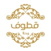 Kottouf Sweets قطوف وحلا icon