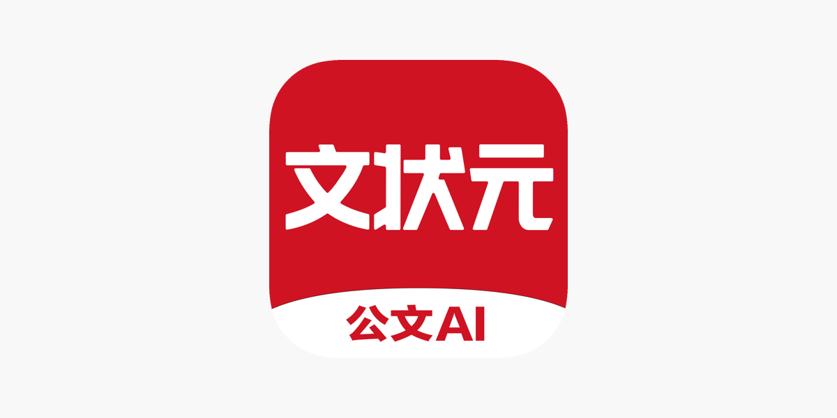 App Store 上的“文状元-AI写材料，就用文状元”