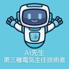 AI先生 第三種電気主任技術者 - iPhoneアプリ