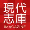 iMAGAZINE 現代誌庫 problems & troubleshooting and solutions