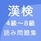 漢検対策に使える本格派漢字読みがな学習アプリです！