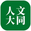 人文大同 icon