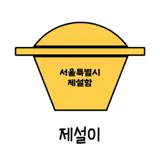 제설이 - 서울특별시 제설함 위치정보 - App-Symbol