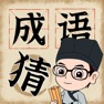 Get 成語猜猜挑戰 -  看圖猜成語 for iOS, iPhone, iPad Aso Report