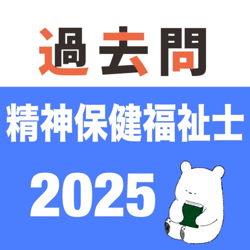 精神保健福祉士 過去問（模試機能つき)