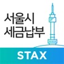 Get 서울시 세금납부 - 서울시 STAX for iOS, iPhone, iPad Aso Report