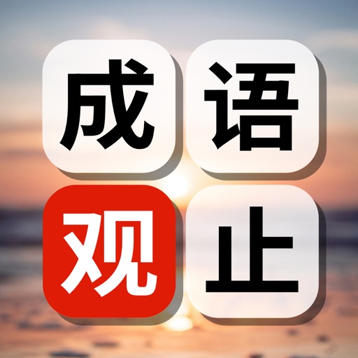 成語觀止：成語接龍填字猜猜學國語