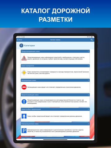 Дорожные знаки ПДД ГАИ РФ 2026 iPad screenshot